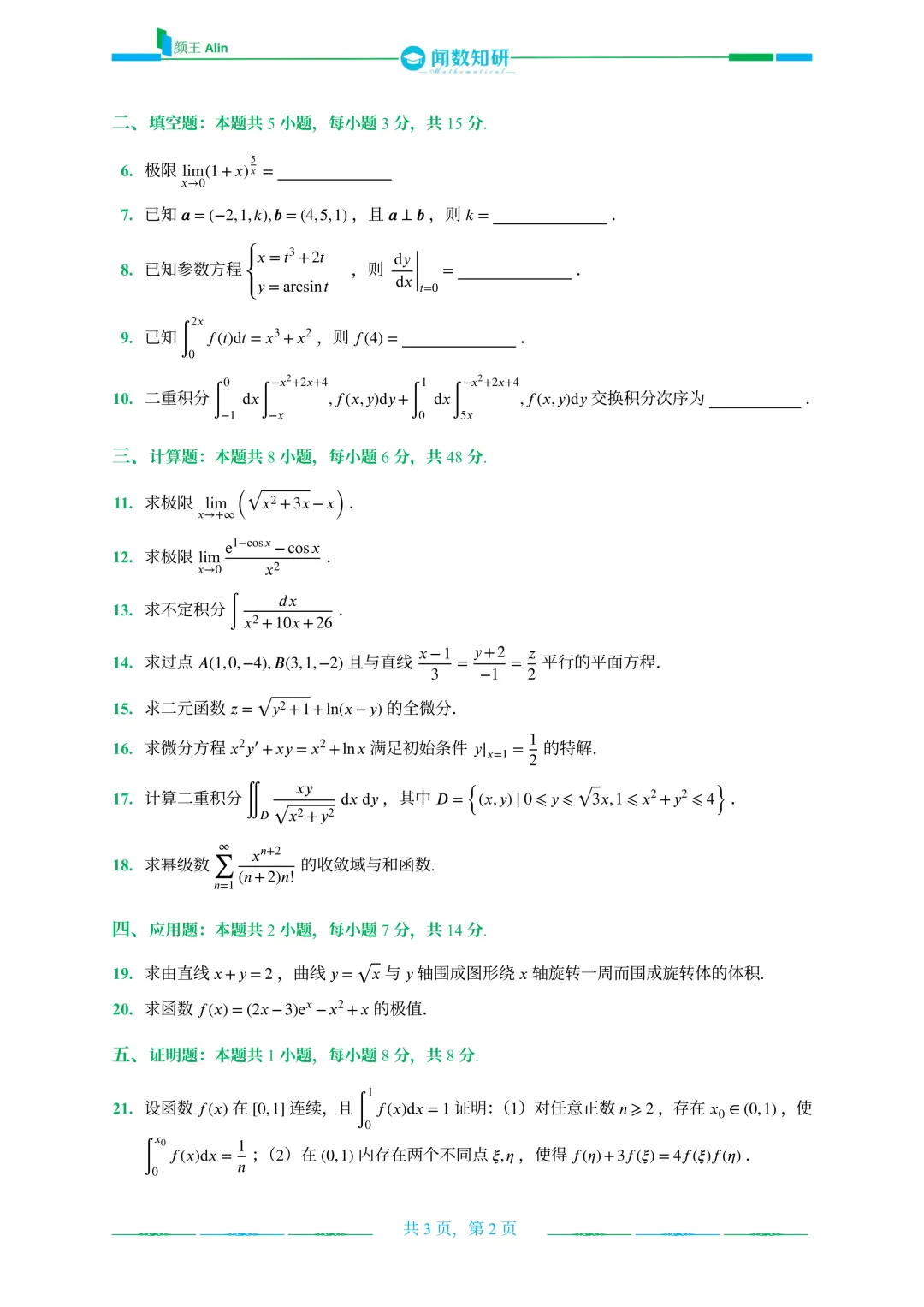 山东专升本2020-2026数学(1)真题 第14张