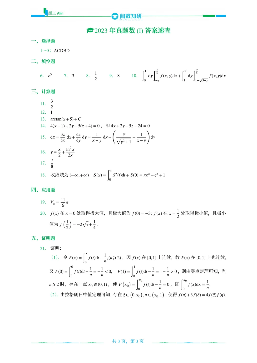 山东专升本2020-2026数学(1)真题 第15张