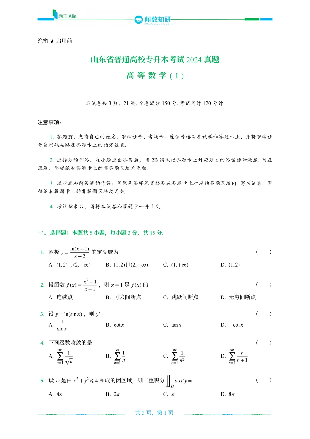 山东专升本2020-2026数学(1)真题 第16张