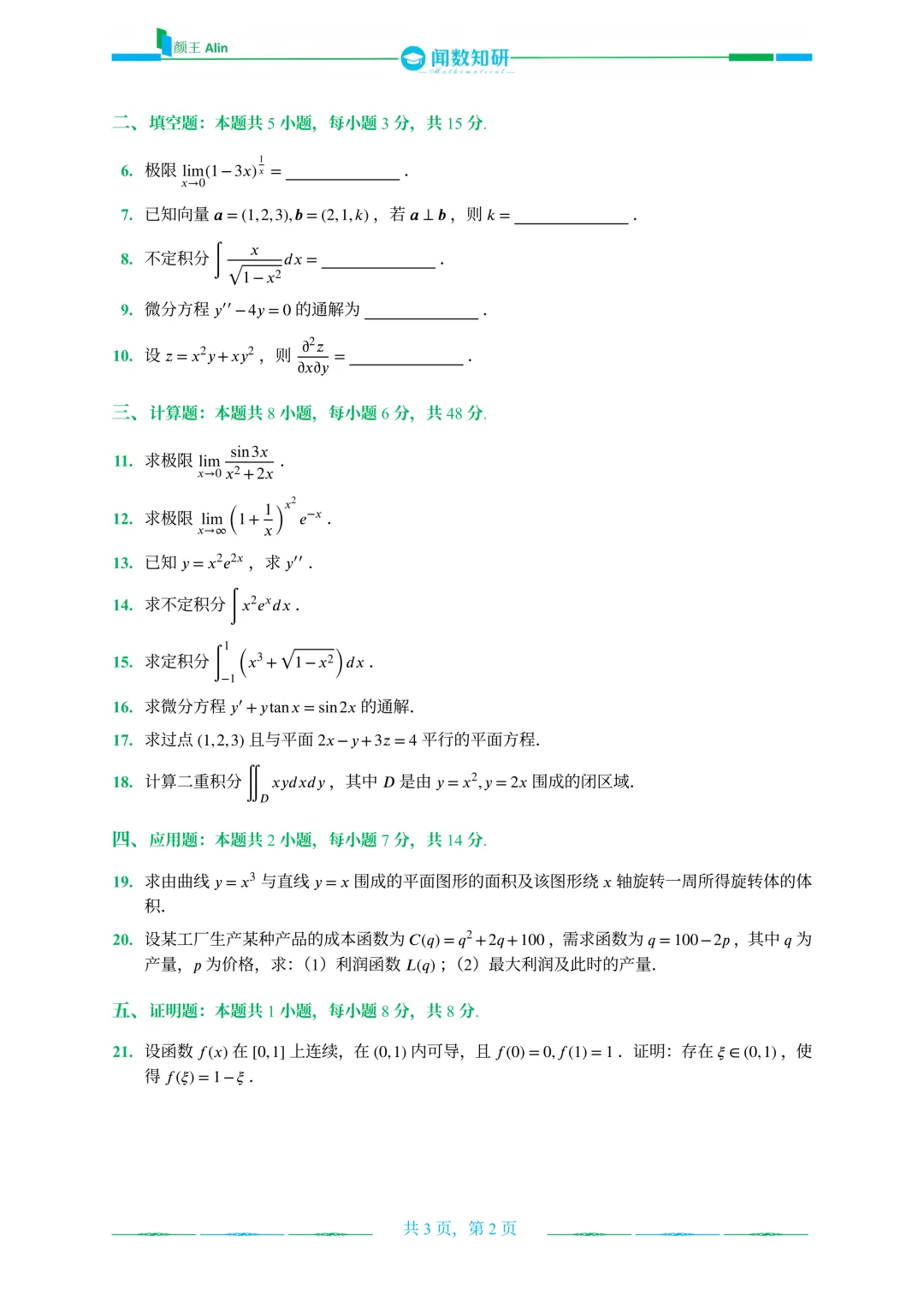 山东专升本2020-2026数学(1)真题 第17张