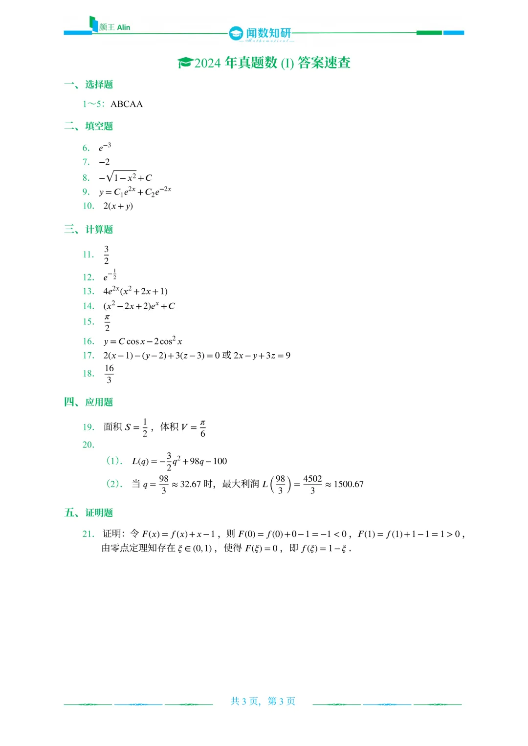 山东专升本2020-2026数学(1)真题 第18张