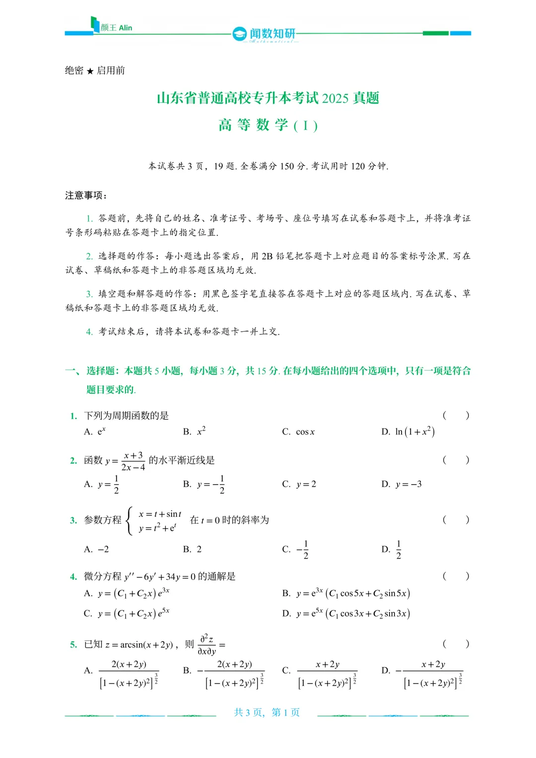 山东专升本2020-2026数学(1)真题 第19张