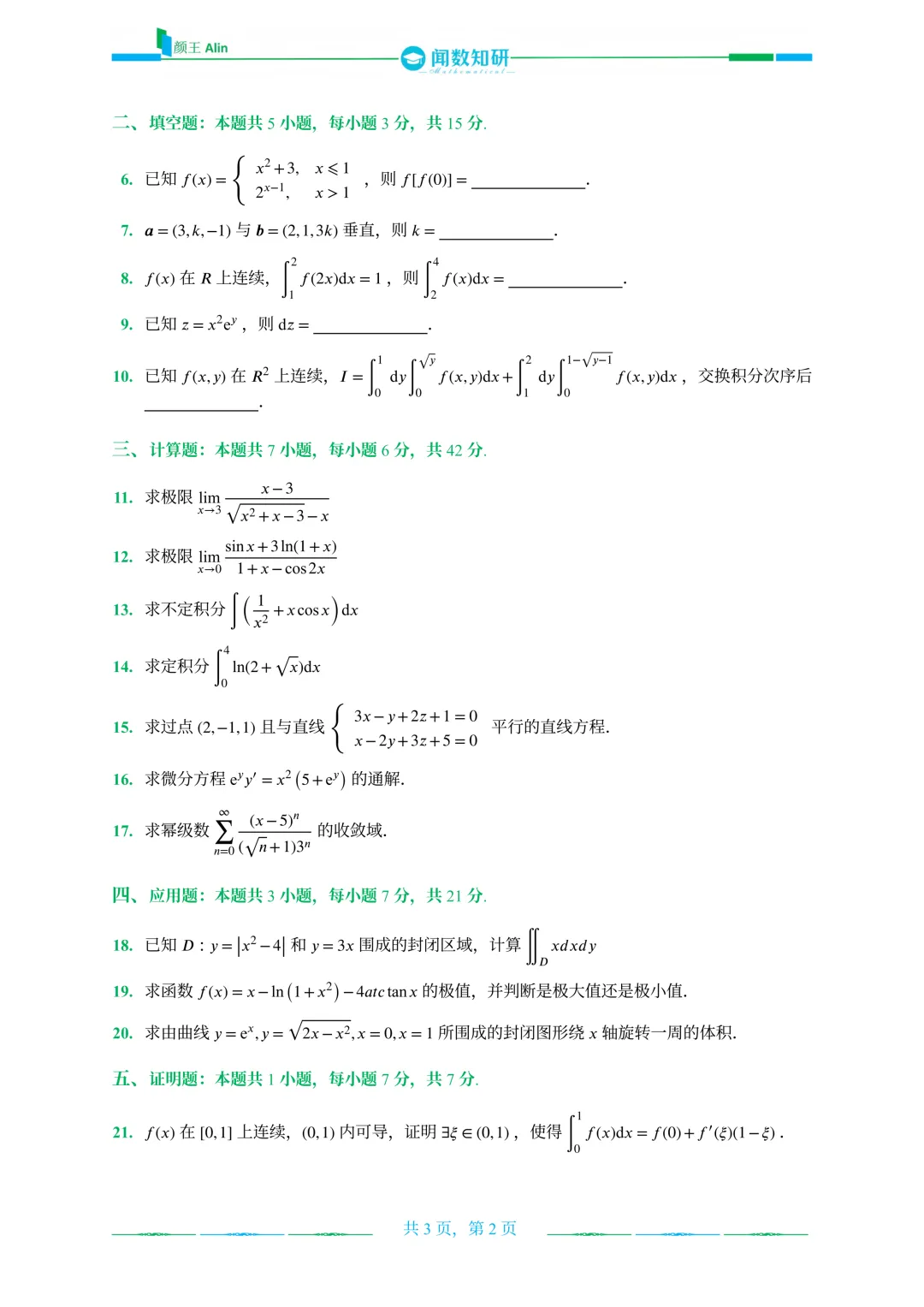 山东专升本2020-2026数学(1)真题 第20张