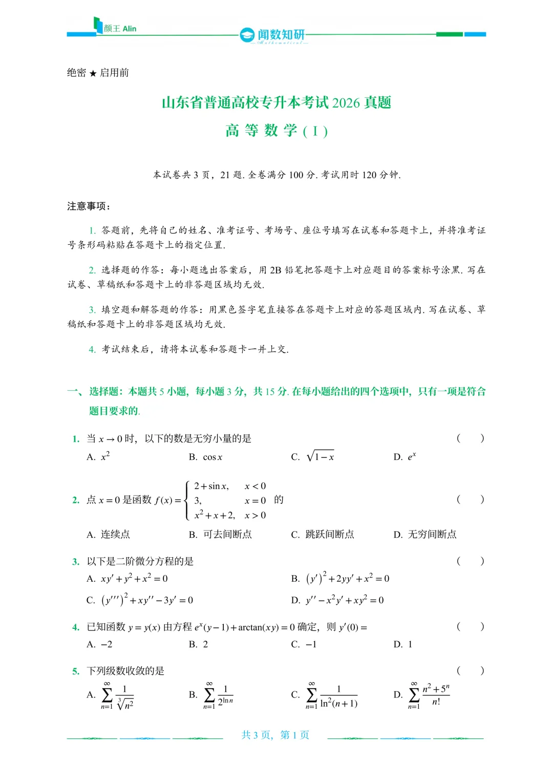 山东专升本2020-2026数学(1)真题 第22张