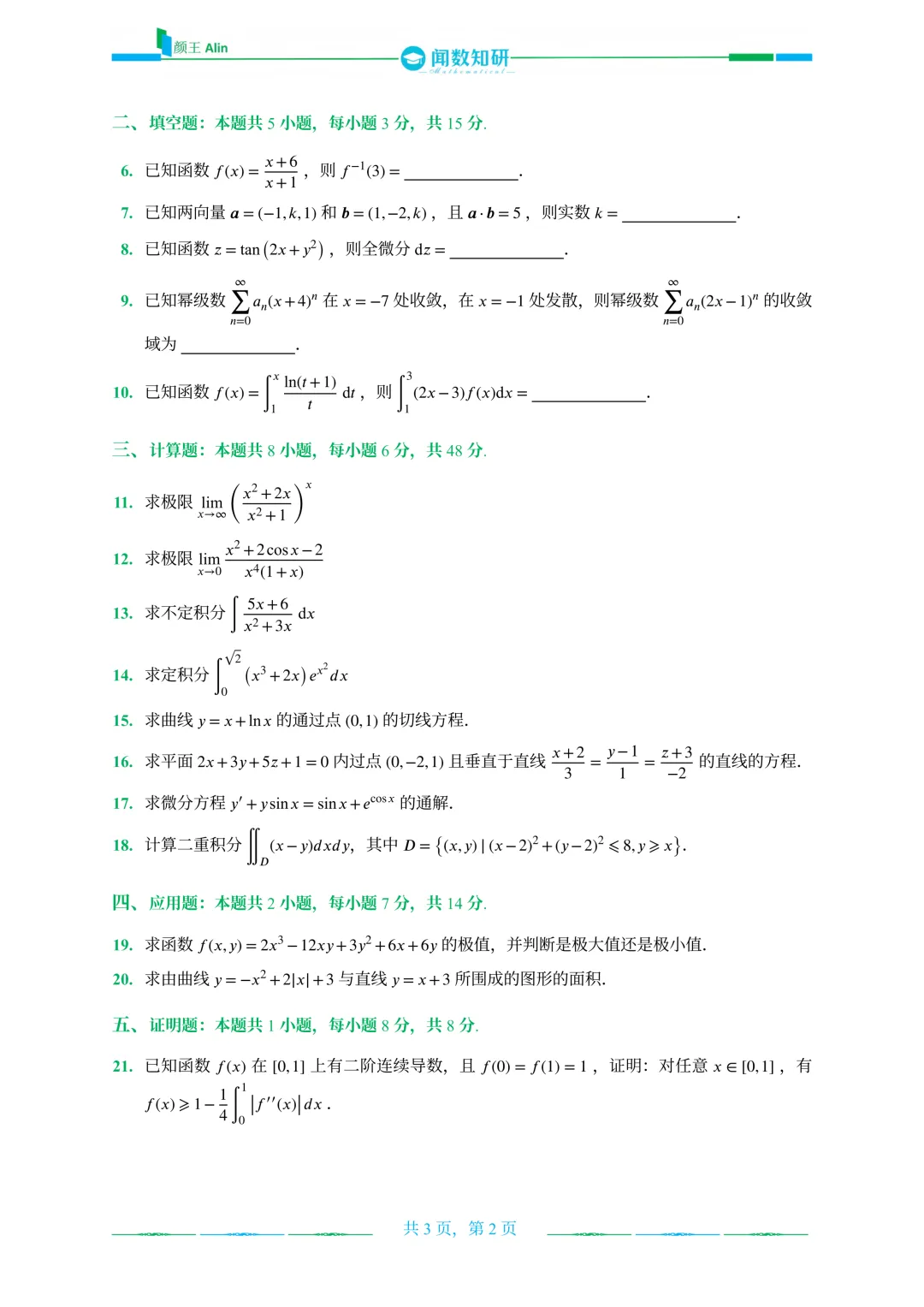 山东专升本2020-2026数学(1)真题 第23张