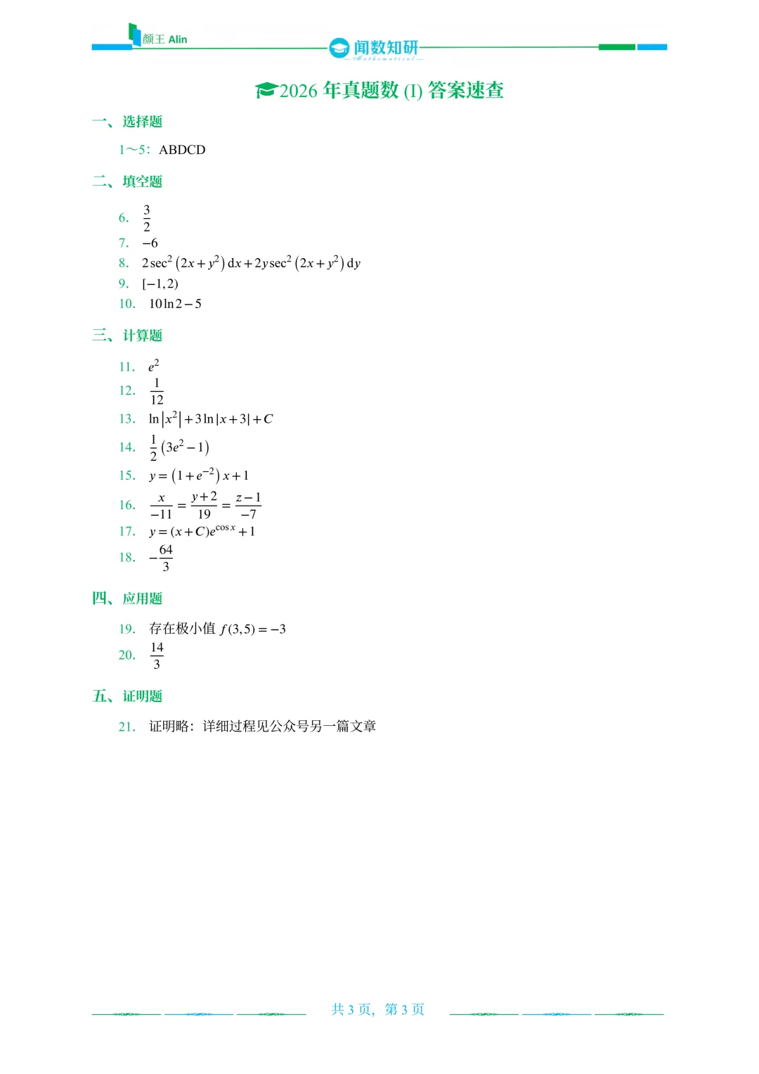 山东专升本2020-2026数学(1)真题 第24张