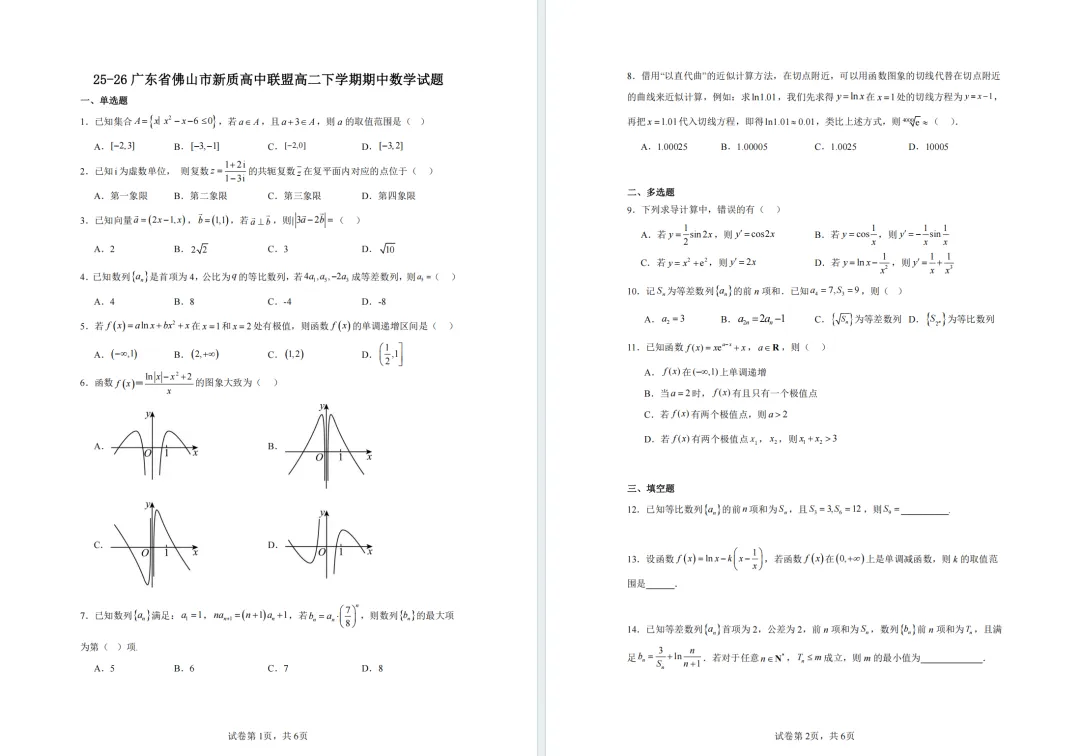 速领!最新佛山高一高二期中考真题汇总,含顺一/李中/禅城/新质高中联盟 第5张