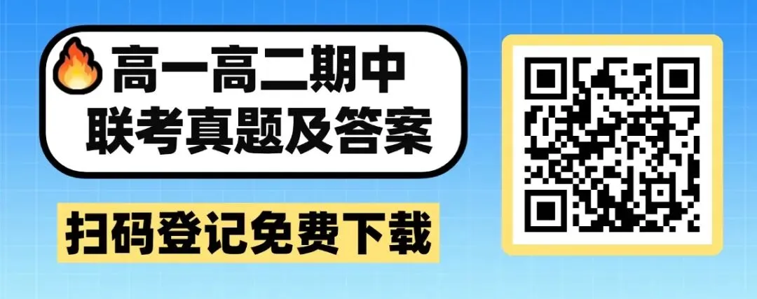 速领!最新佛山高一高二期中考真题汇总,含顺一/李中/禅城/新质高中联盟 第20张