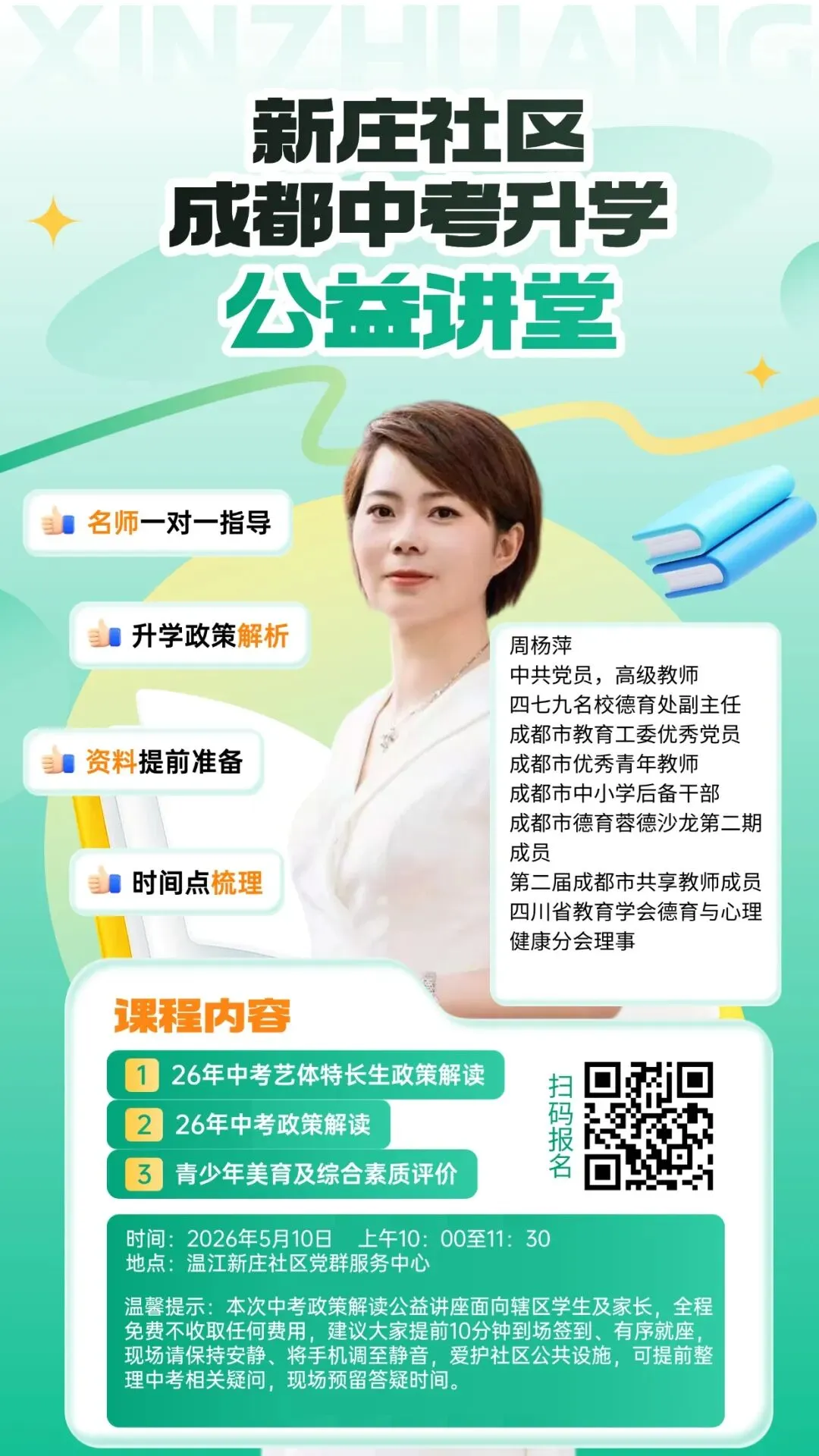 活动招募|新庄社区成都中考升学公益课题 第1张