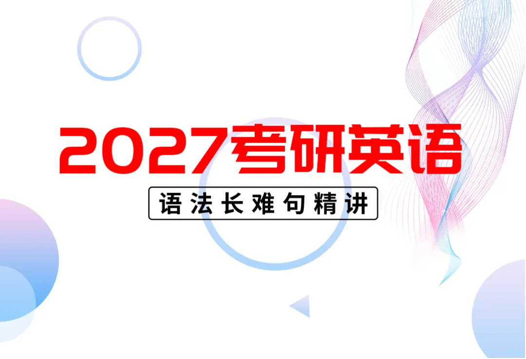2027考研考研英语高分指南:真题拆解+技巧攻略,翻译10分稳拿! 第2张