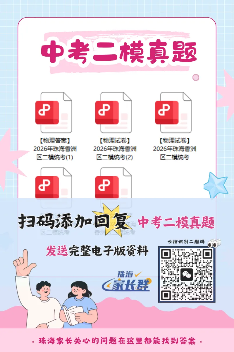 最新!珠海中考二模试卷真题&答案出炉!速领→ 第6张