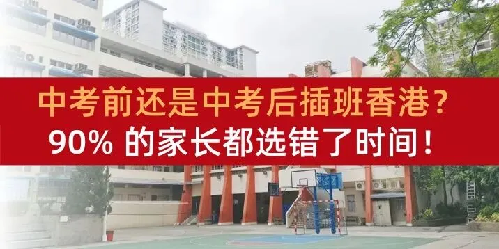 中考前还是中考后插班香港?90% 的家长都选错了时间! 第10张