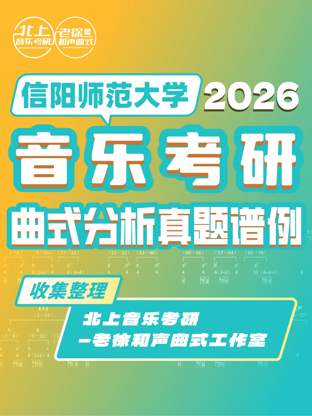 信阳师范大学2026音乐考研曲式分析真题谱例|北上音乐考研—老徐和声曲式工作室收集整理 第4张
