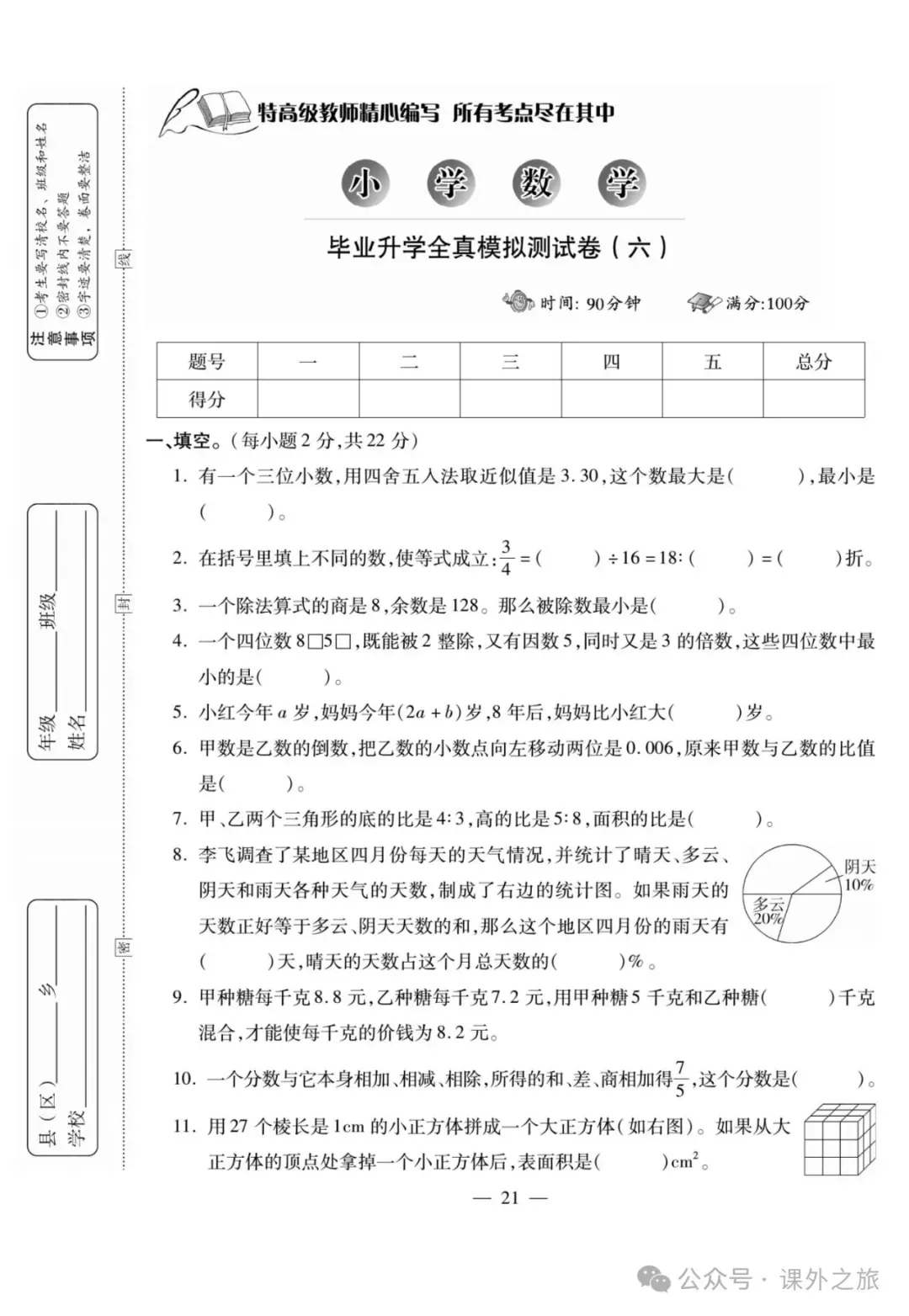 特高级教师精选编写:小升初数学试卷大集结 | 可下载打印 第22张