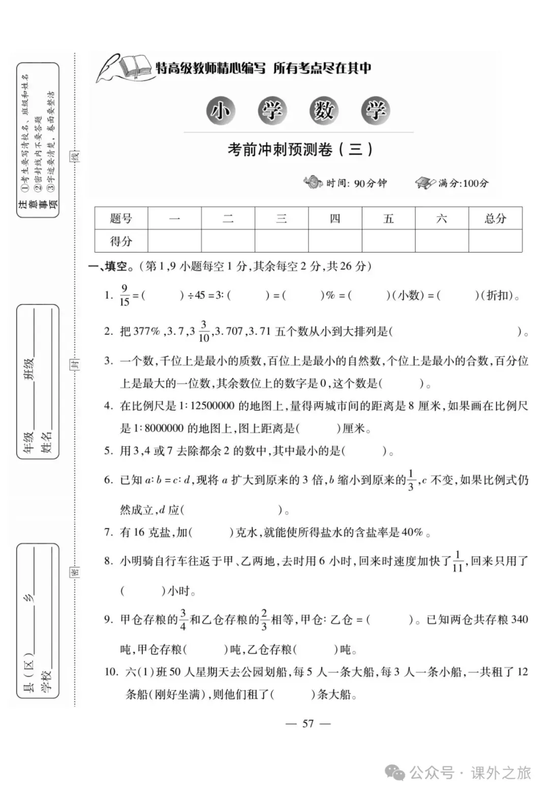 特高级教师精选编写:小升初数学试卷大集结 | 可下载打印 第57张