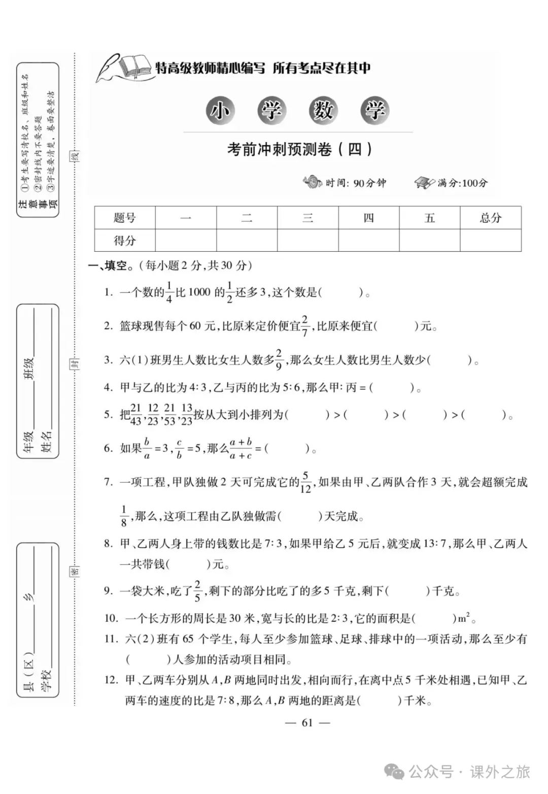 特高级教师精选编写:小升初数学试卷大集结 | 可下载打印 第61张