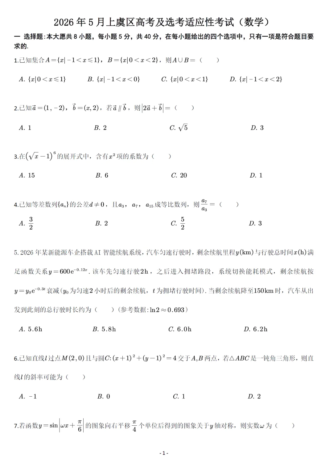 浙江上虞高考适应性高三数学试卷及逐题解析(2026.5) 第6张