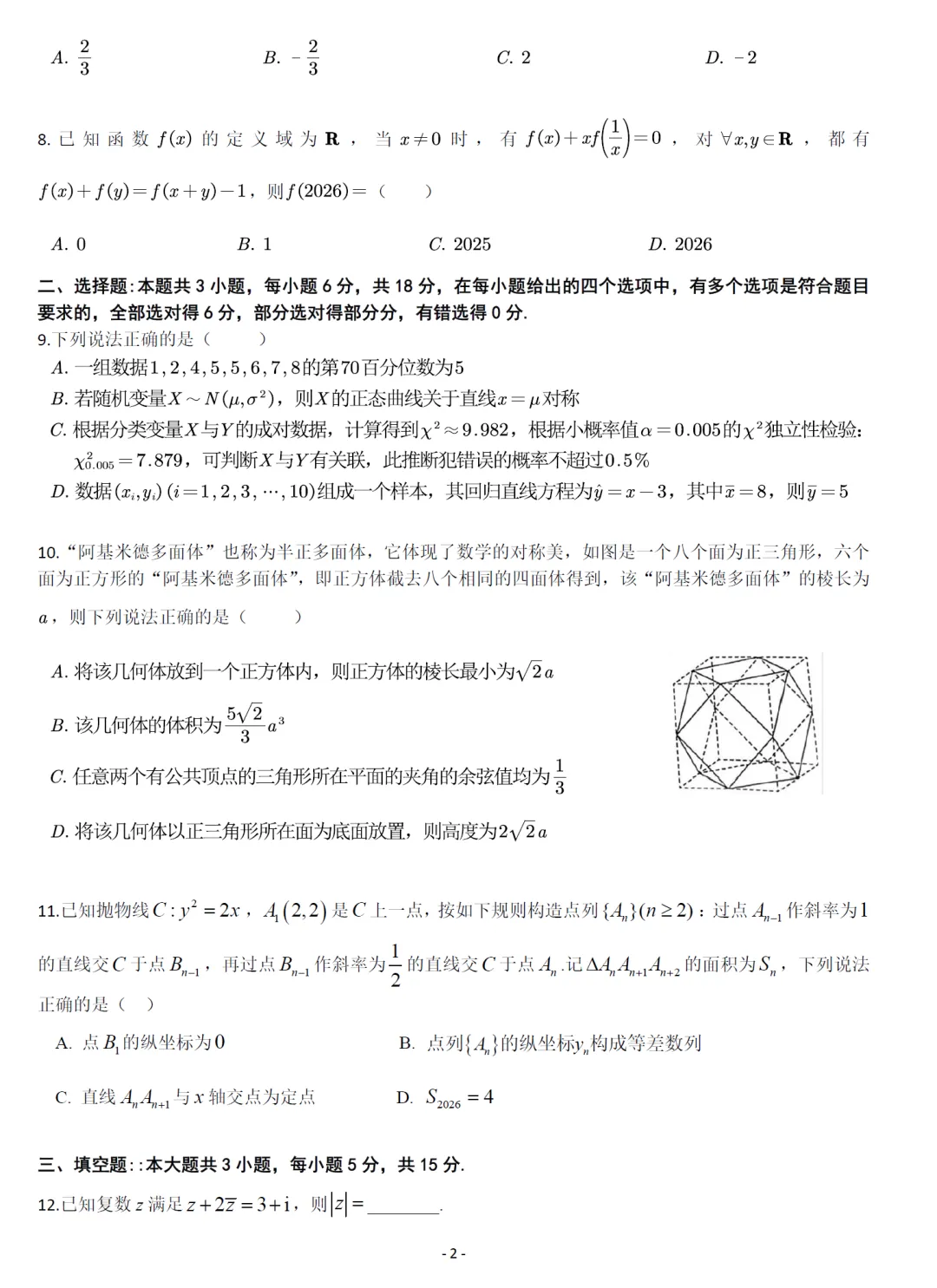 浙江上虞高考适应性高三数学试卷及逐题解析(2026.5) 第7张