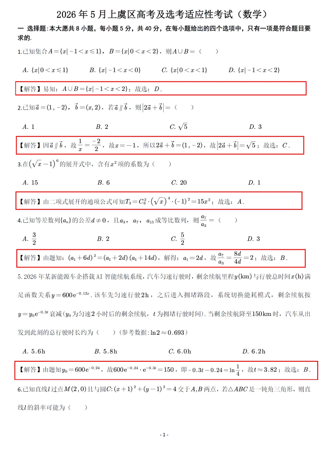 浙江上虞高考适应性高三数学试卷及逐题解析(2026.5) 第10张