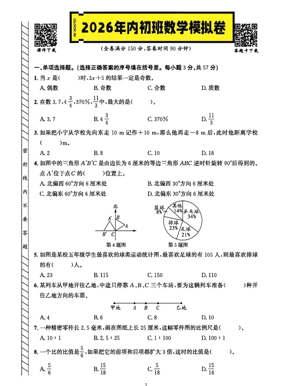 2026新疆内初班数学模拟试卷2 第1张