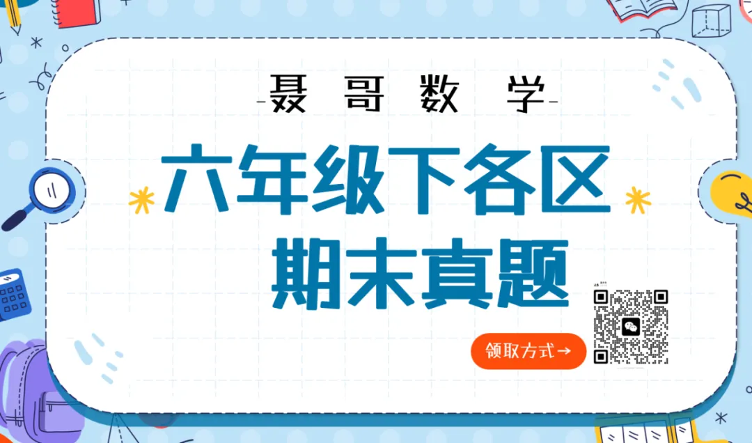 【六年级期末真题】济南市各区六年级下期末真题含解析! 第2张