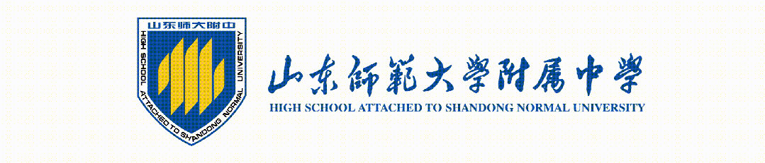 济南中考 | 山东师范大学附属中学2026年综合评价招生简章 第1张