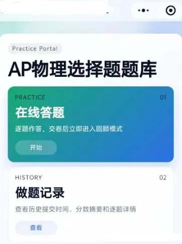 AP物理备考神器来了!犀牛教育AP真题小程序上线,真题免费刷~ 第1张