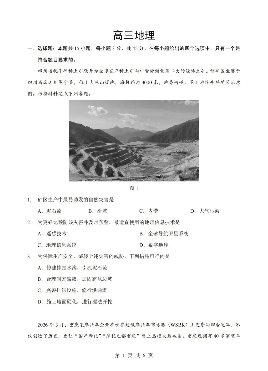 试卷分享:湖北新八校2026年5月联考地理 第1张