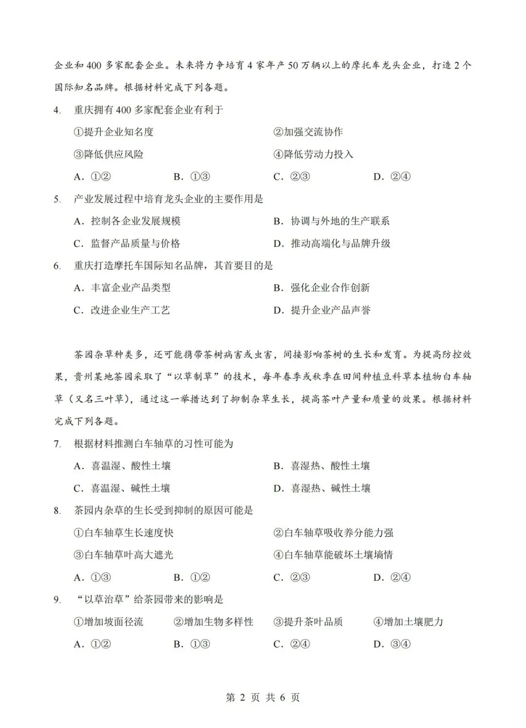试卷分享:湖北新八校2026年5月联考地理 第2张