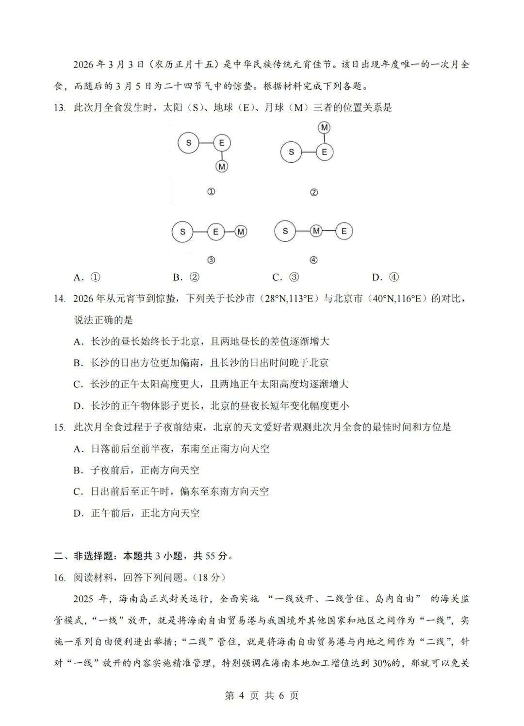 试卷分享:湖北新八校2026年5月联考地理 第4张