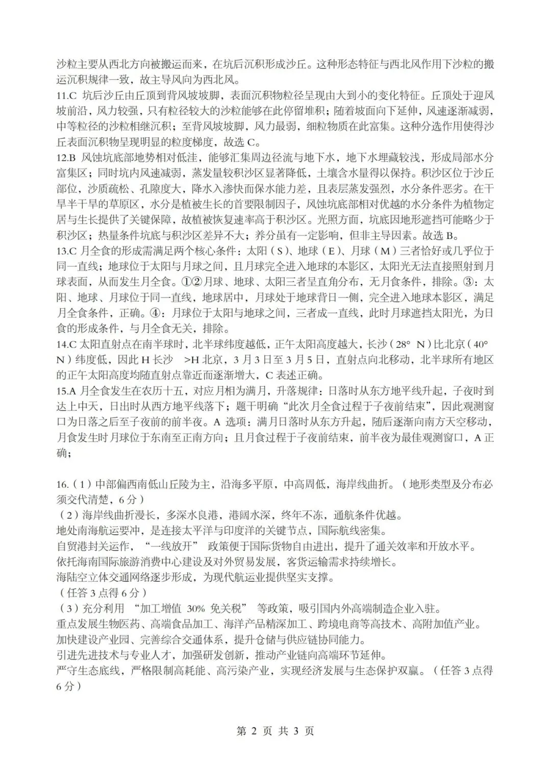试卷分享:湖北新八校2026年5月联考地理 第8张