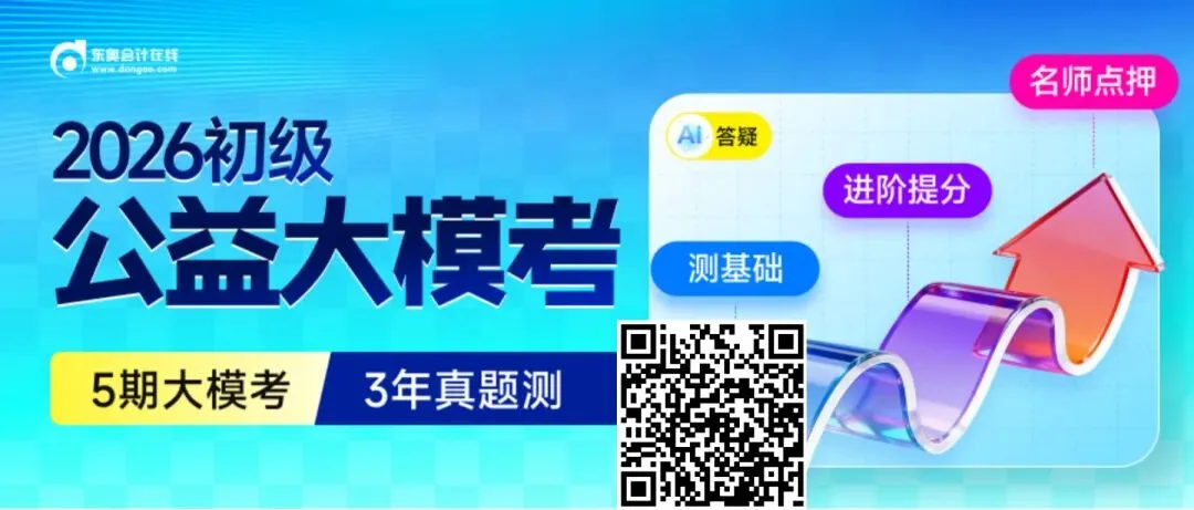 最后冲刺!初级公益大模考,东奥名师出题帮你考前抢分! 第1张