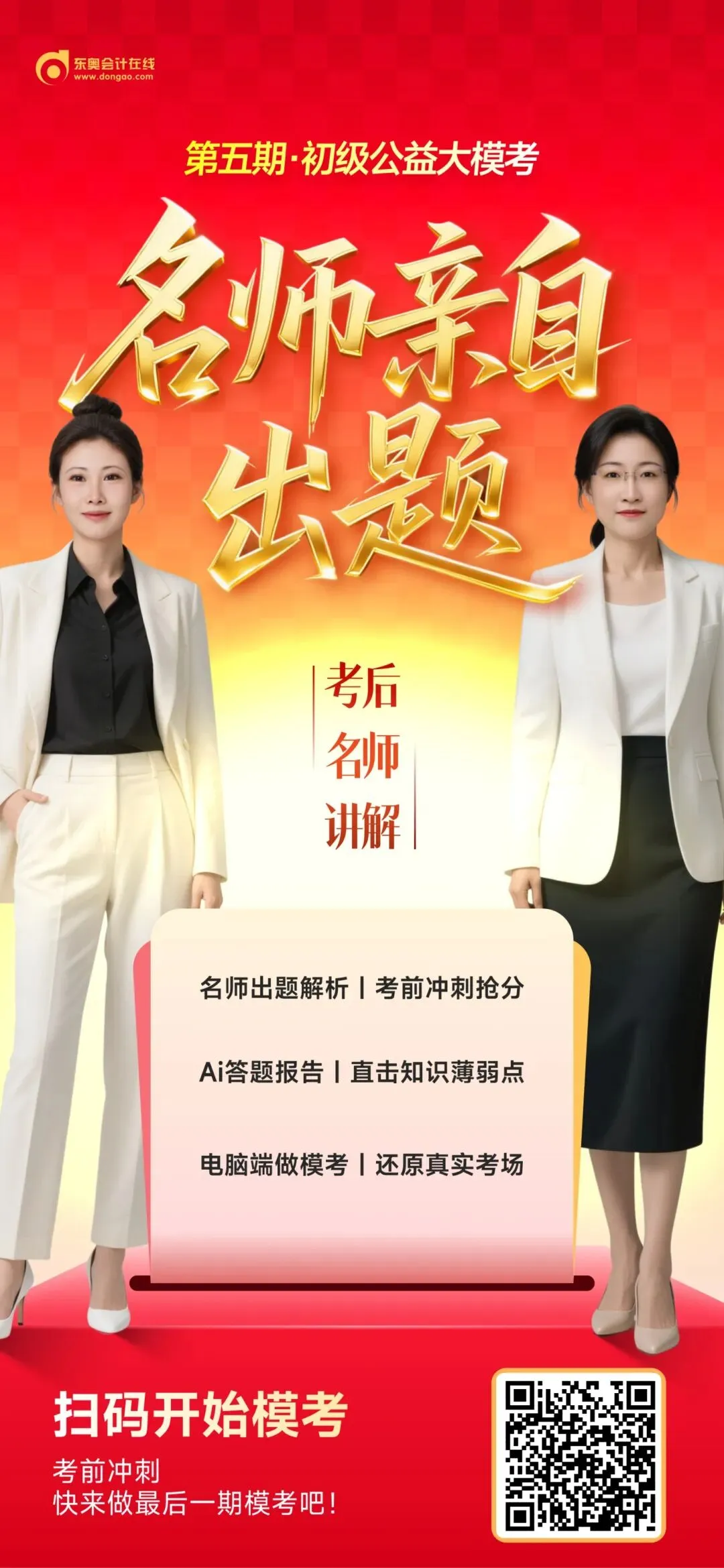 最后冲刺!初级公益大模考,东奥名师出题帮你考前抢分! 第2张