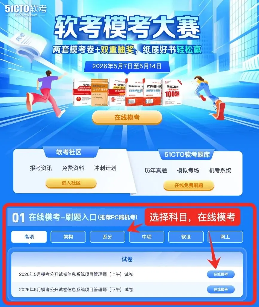 软考模考大赛2期今日开启|免费参与!考前终极摸底,冲刺5月软考赢好礼 第3张