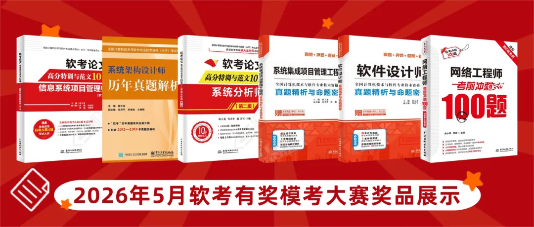 软考模考大赛2期今日开启|免费参与!考前终极摸底,冲刺5月软考赢好礼 第5张