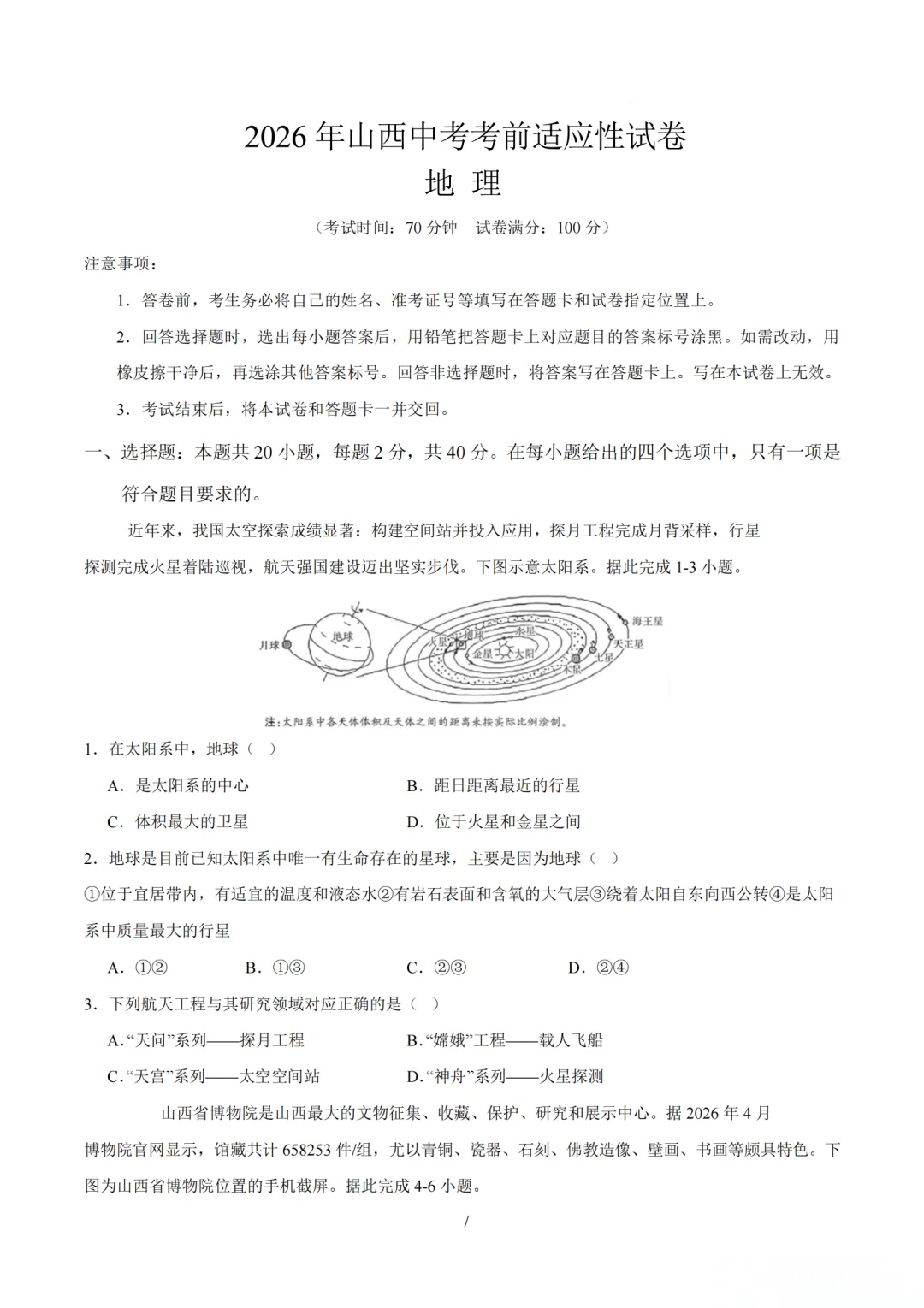 【地理】2026年山西中考考前适应性试卷 第1张