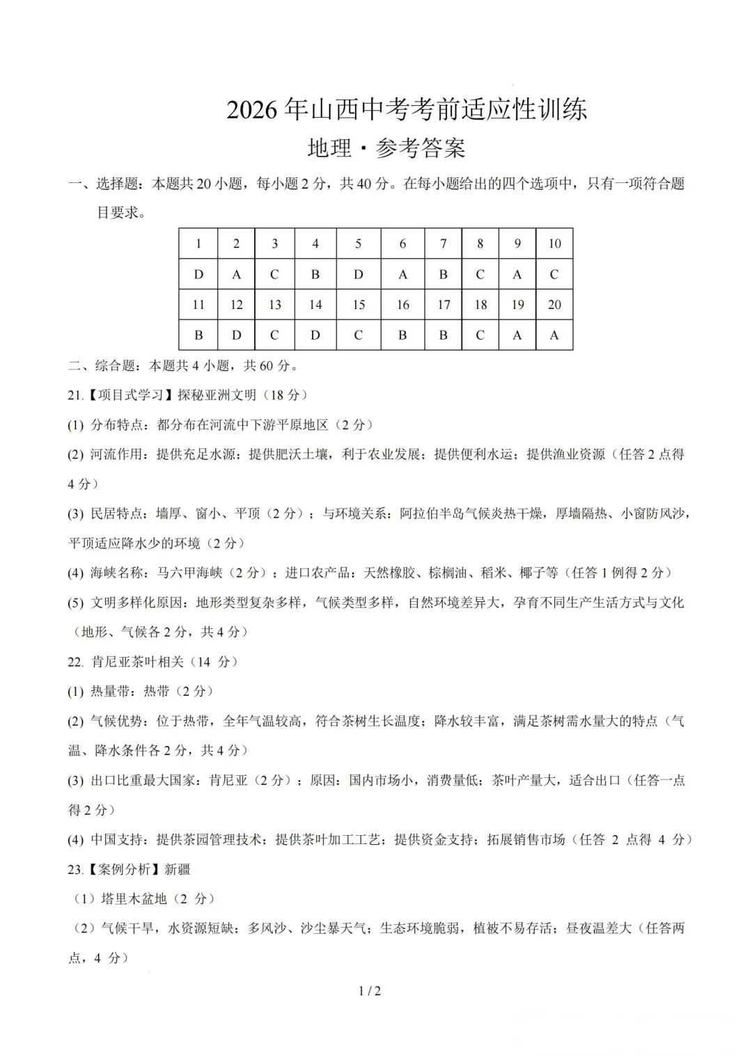 【地理】2026年山西中考考前适应性试卷 第9张