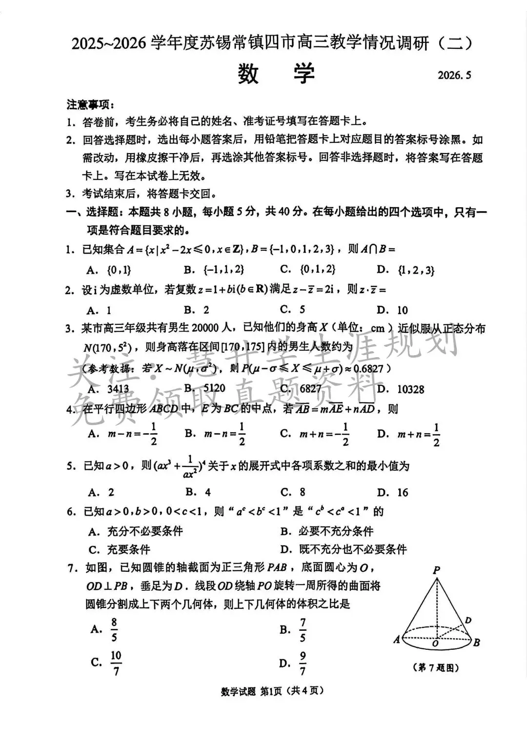 2026届高三苏锡常镇二模、南京二模真题出炉 第7张