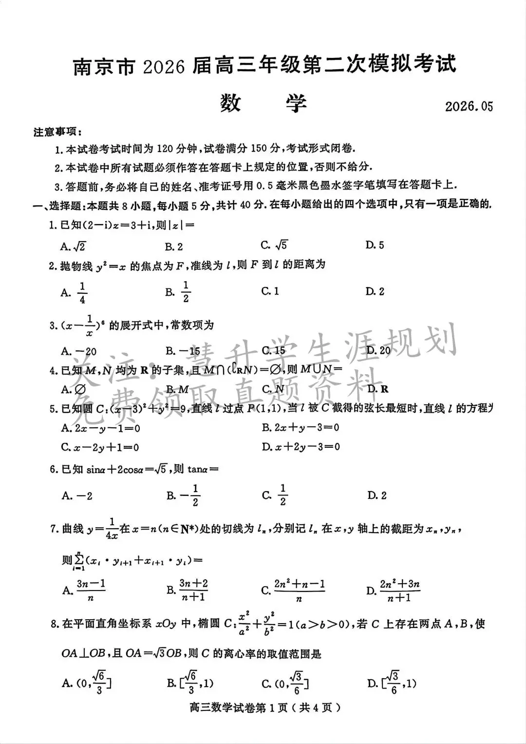 2026届高三苏锡常镇二模、南京二模真题出炉 第17张