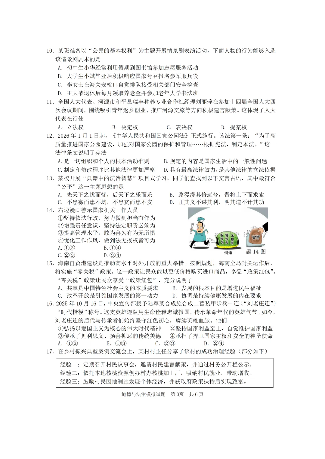 2026年道德与法治初中学业水平模拟考试 第3张