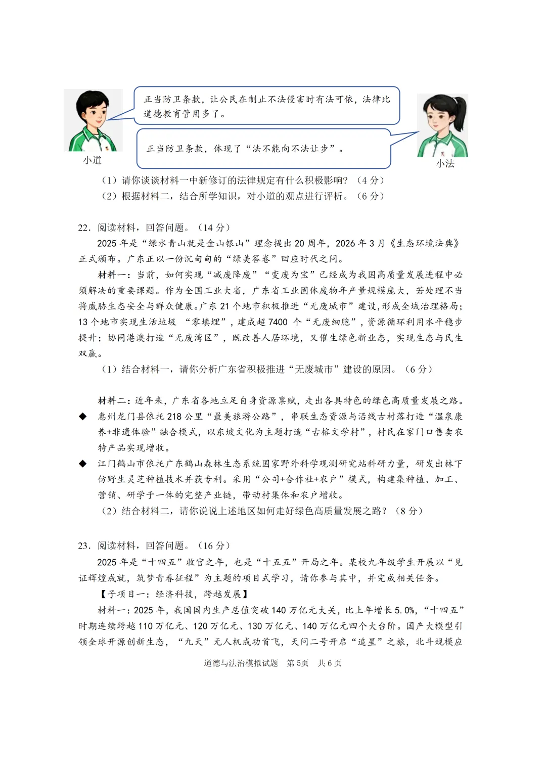 2026年道德与法治初中学业水平模拟考试 第5张