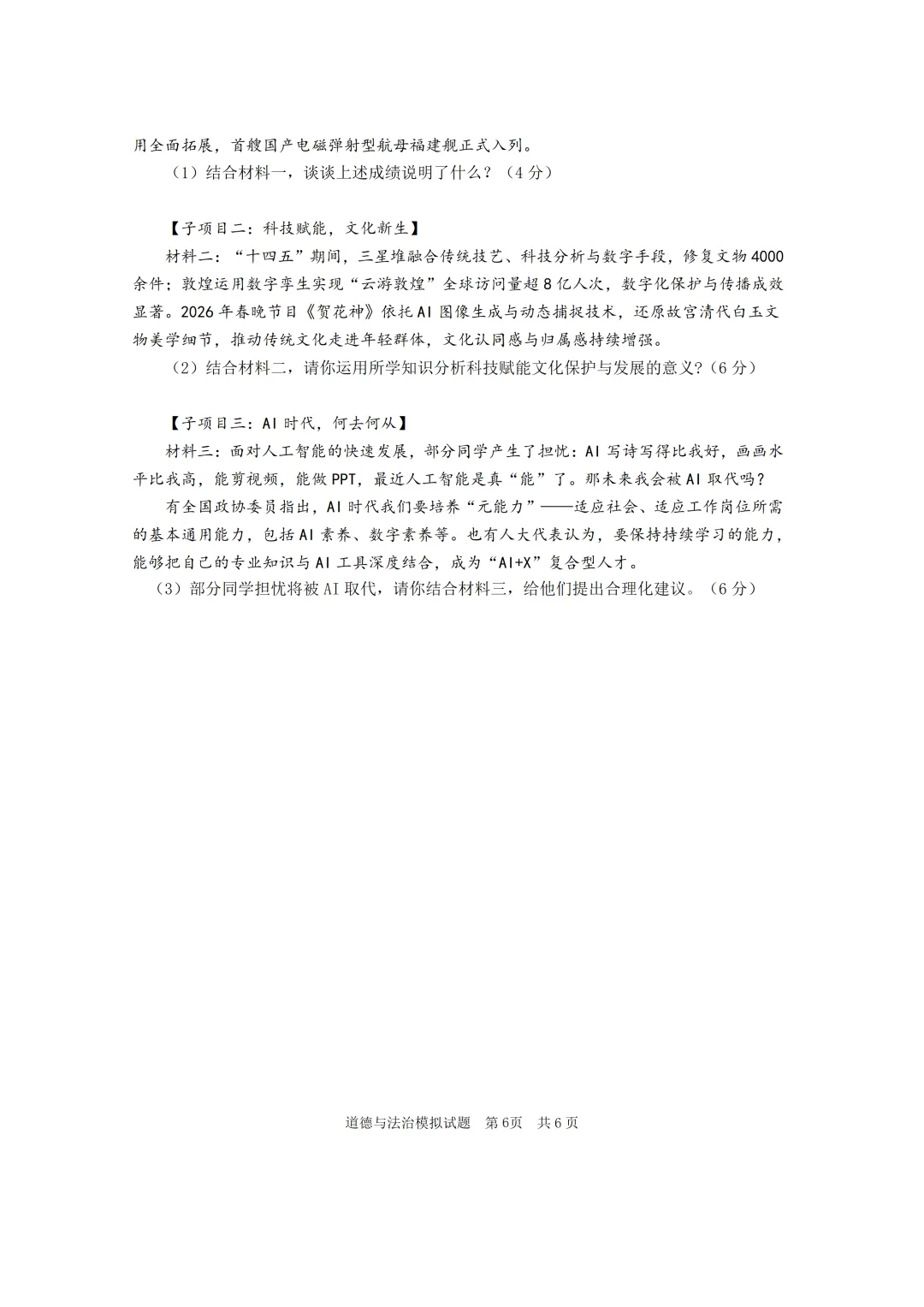2026年道德与法治初中学业水平模拟考试 第6张