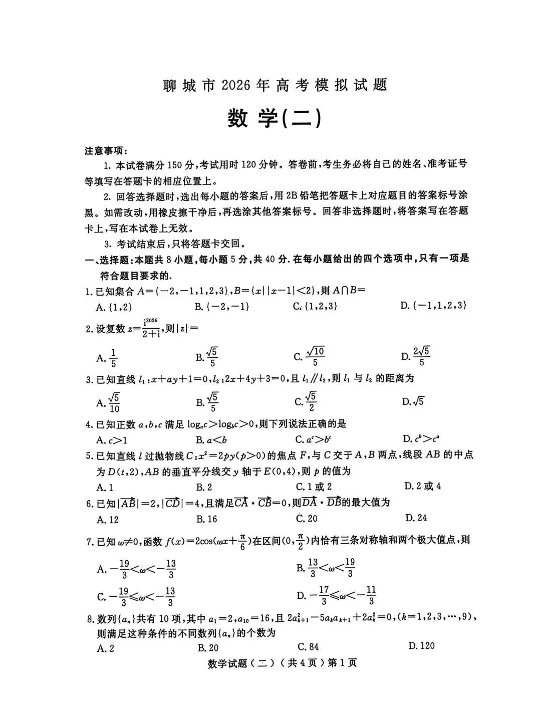 山东省聊城市2026届高三下学期4月模拟考试(聊城二模) 第1张
