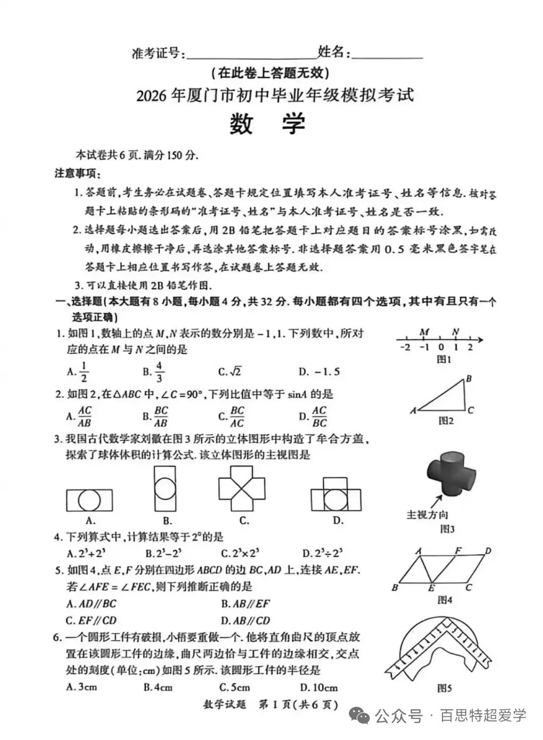 分享:2026厦门初中毕业年级模拟考数学试卷(以及学习规划,升学规划) 第1张
