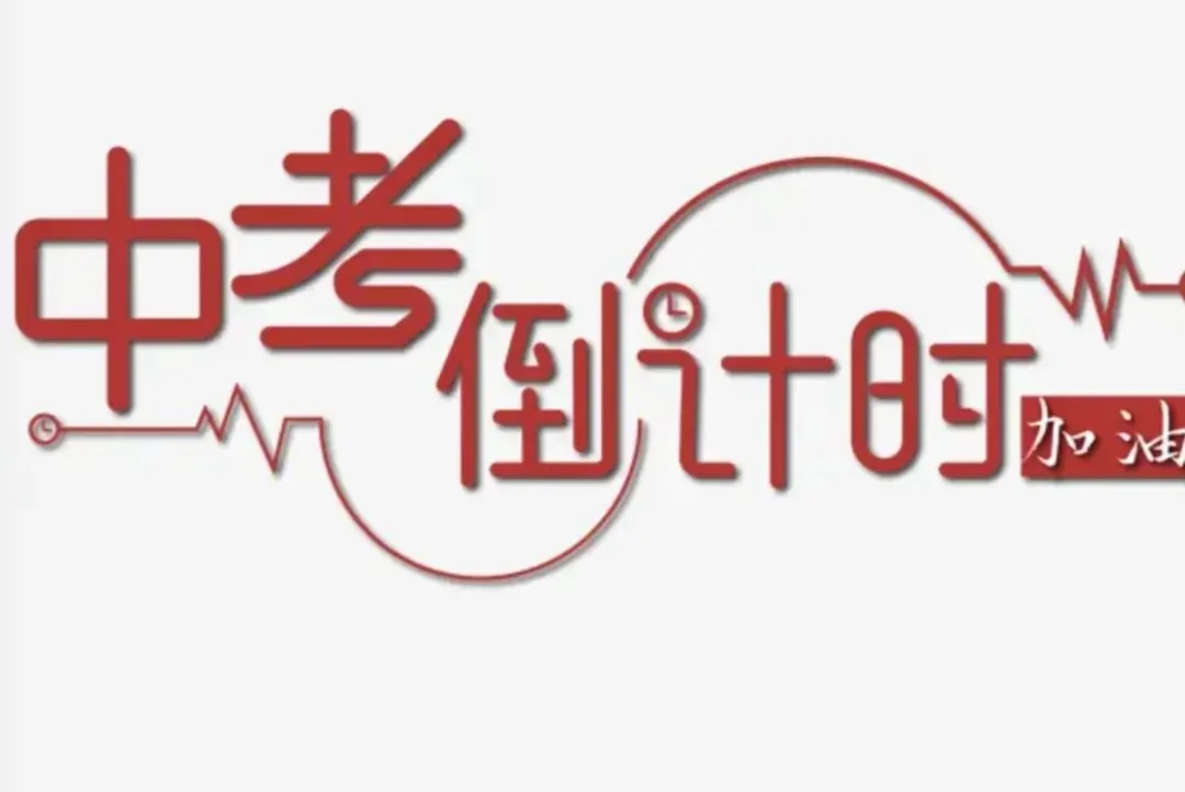 距中考只有40天了,每个人心态各不同…… 第1张