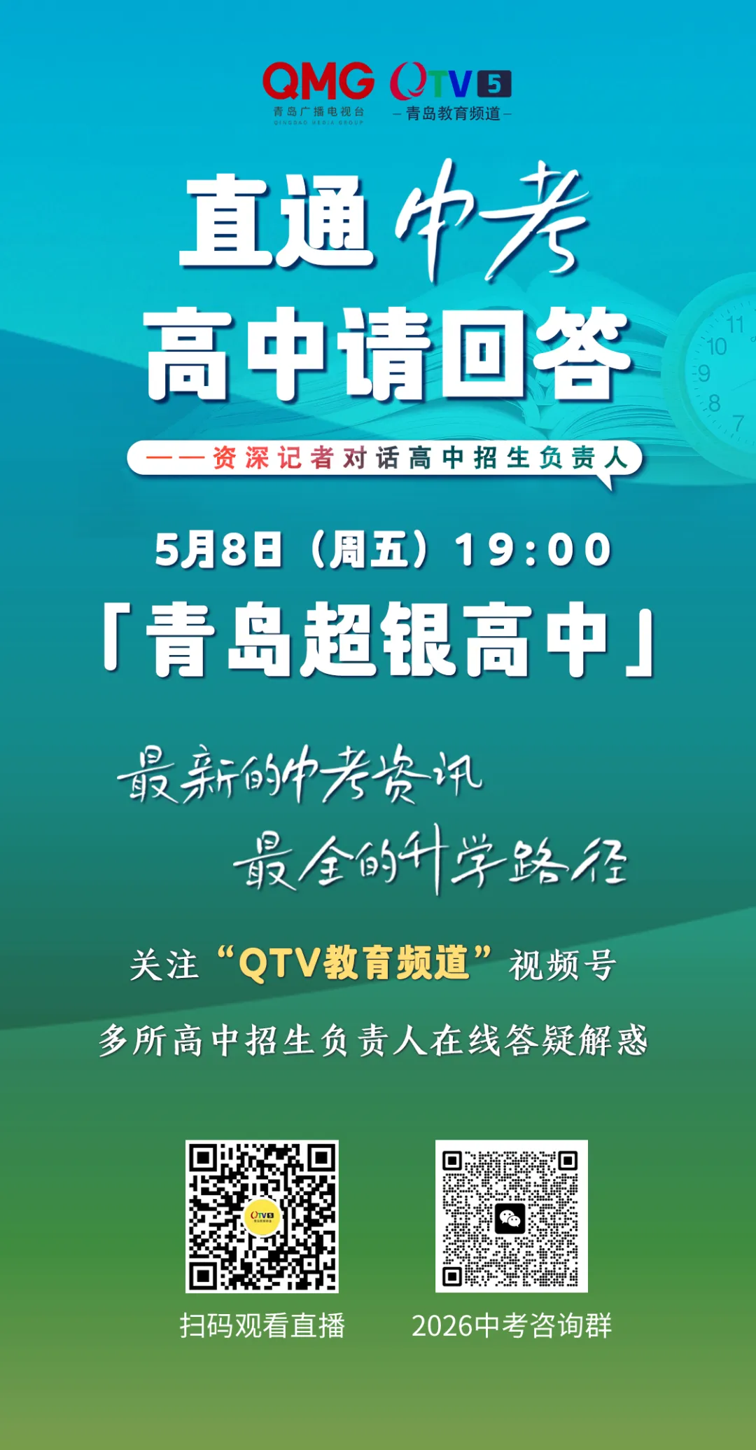 明晚19点,青岛中考家长都在等这场直播! 第2张