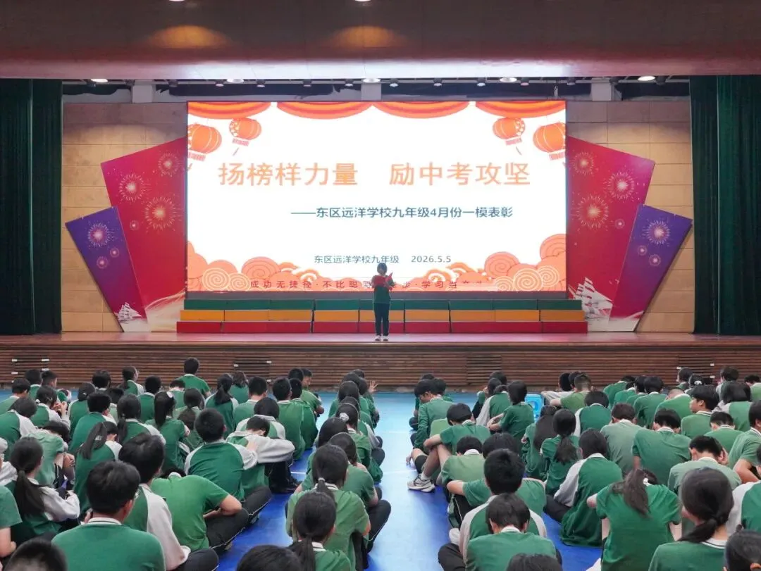 扬榜样力量 砺中考攻坚|东区远洋学校九年级阶段表彰暨冲刺动员大会圆满举行 第1张