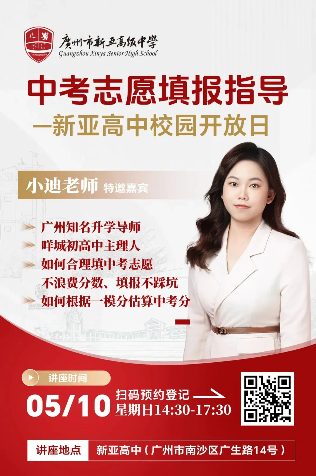 初三家长必看!中考志愿填报指导暨新亚高中校园开放日 第2张