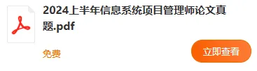 PDF电子版 | 2024年上半年软考真题合集(8套) 第2张