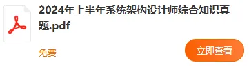 PDF电子版 | 2024年上半年软考真题合集(8套) 第3张